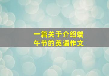 一篇关于介绍端午节的英语作文