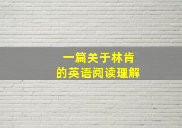 一篇关于林肯的英语阅读理解