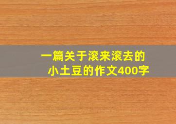 一篇关于滚来滚去的小土豆的作文400字