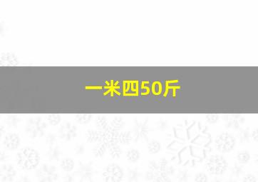 一米四50斤