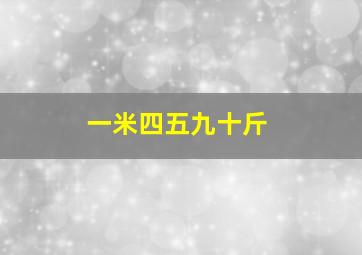 一米四五九十斤