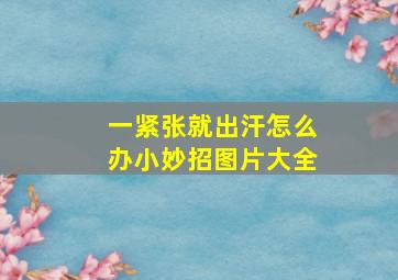 一紧张就出汗怎么办小妙招图片大全