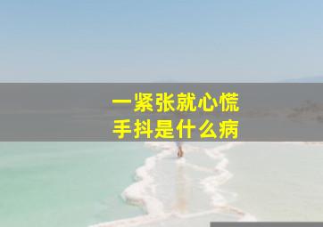 一紧张就心慌手抖是什么病