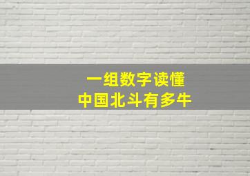 一组数字读懂中国北斗有多牛