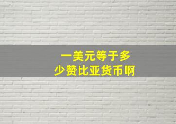 一美元等于多少赞比亚货币啊