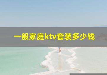 一般家庭ktv套装多少钱