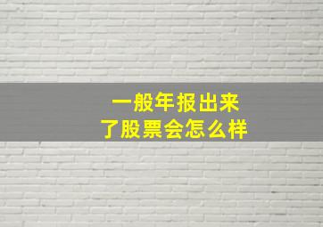 一般年报出来了股票会怎么样