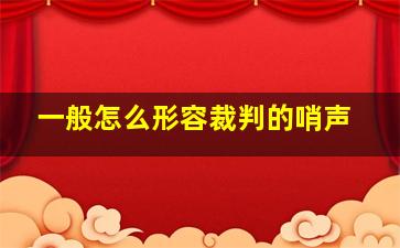 一般怎么形容裁判的哨声