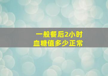 一般餐后2小时血糖值多少正常