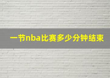 一节nba比赛多少分钟结束