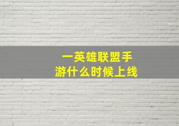 一英雄联盟手游什么时候上线