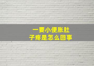 一要小便胀肚子疼是怎么回事