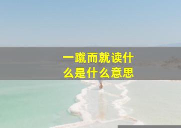 一蹴而就读什么是什么意思