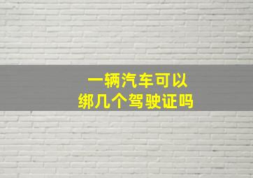 一辆汽车可以绑几个驾驶证吗