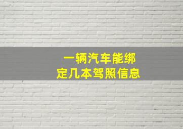 一辆汽车能绑定几本驾照信息