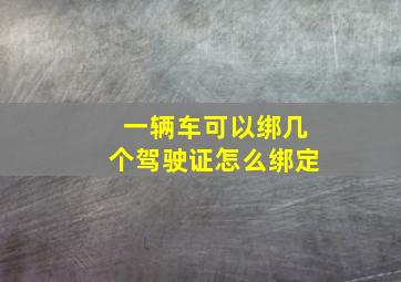 一辆车可以绑几个驾驶证怎么绑定