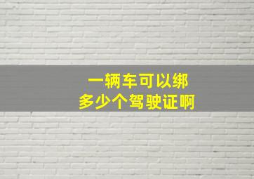 一辆车可以绑多少个驾驶证啊