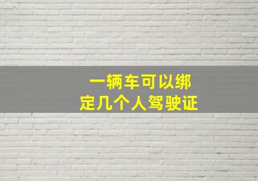 一辆车可以绑定几个人驾驶证