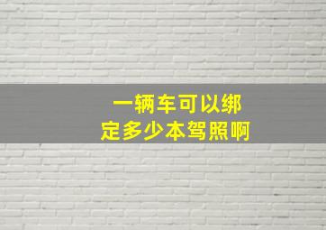 一辆车可以绑定多少本驾照啊