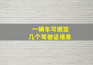 一辆车可绑定几个驾驶证信息