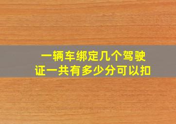 一辆车绑定几个驾驶证一共有多少分可以扣