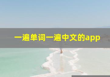 一遍单词一遍中文的app