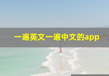 一遍英文一遍中文的app