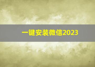 一键安装微信2023