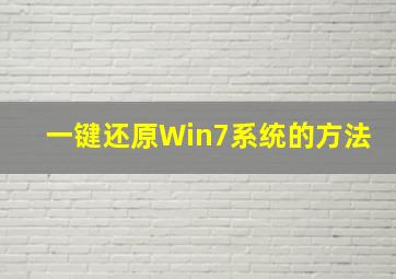 一键还原Win7系统的方法