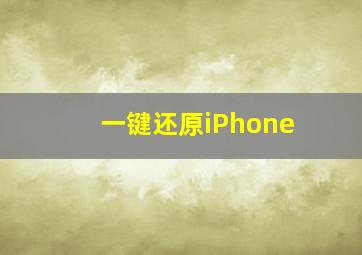 一键还原iPhone