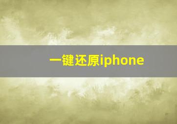 一键还原iphone