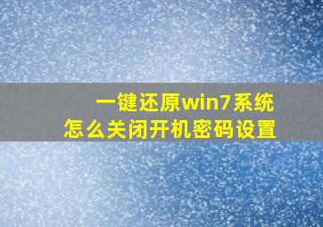 一键还原win7系统怎么关闭开机密码设置