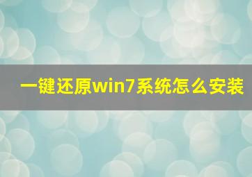 一键还原win7系统怎么安装