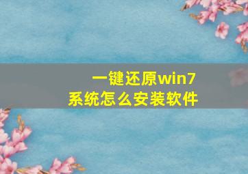 一键还原win7系统怎么安装软件