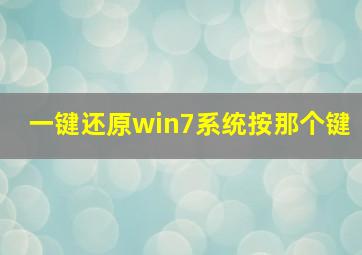 一键还原win7系统按那个键