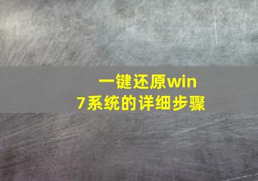 一键还原win7系统的详细步骤