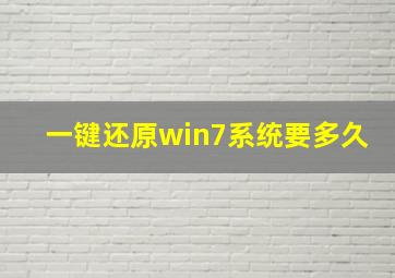 一键还原win7系统要多久