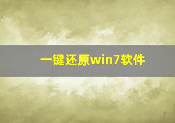 一键还原win7软件