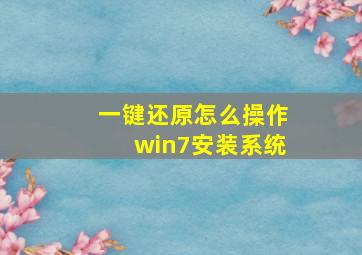 一键还原怎么操作win7安装系统