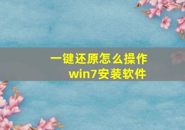 一键还原怎么操作win7安装软件