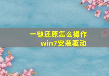 一键还原怎么操作win7安装驱动