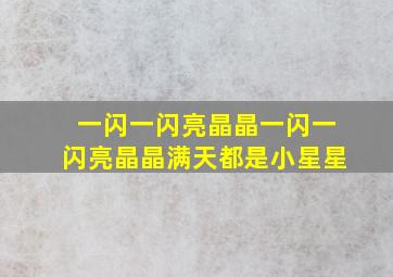 一闪一闪亮晶晶一闪一闪亮晶晶满天都是小星星