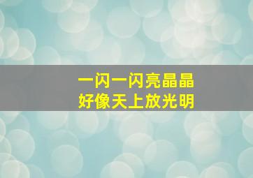 一闪一闪亮晶晶好像天上放光明