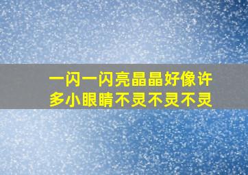 一闪一闪亮晶晶好像许多小眼睛不灵不灵不灵