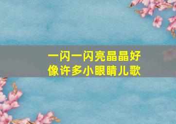 一闪一闪亮晶晶好像许多小眼睛儿歌