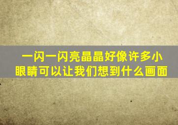 一闪一闪亮晶晶好像许多小眼睛可以让我们想到什么画面