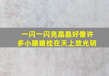 一闪一闪亮晶晶好像许多小眼睛挂在天上放光明