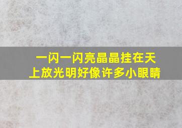 一闪一闪亮晶晶挂在天上放光明好像许多小眼睛