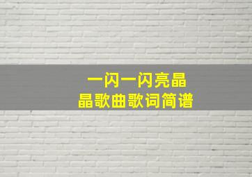 一闪一闪亮晶晶歌曲歌词简谱