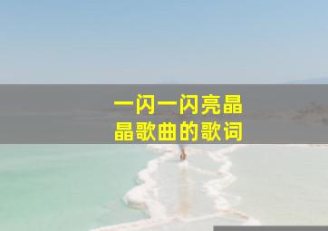 一闪一闪亮晶晶歌曲的歌词